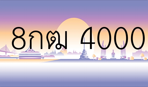 8กฒ 4000